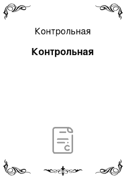 Контрольная: Контрольная