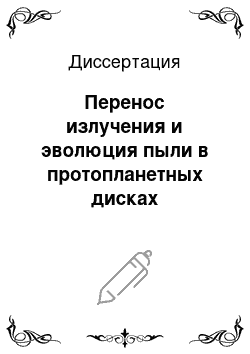 Диссертация: Перенос излучения и эволюция пыли в протопланетных дисках