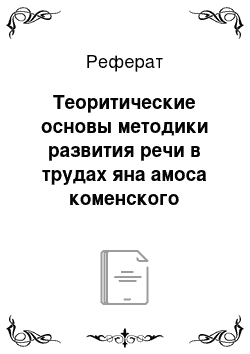 Реферат: Теоритические основы методики развития речи в трудах яна амоса коменского