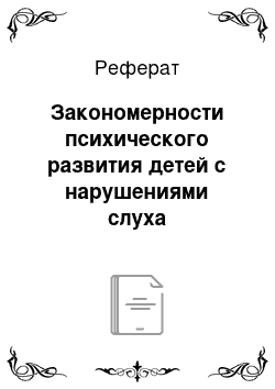 Реферат: Закономерности психического развития детей с нарушениями слуха