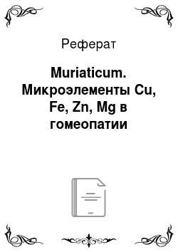Реферат: Muriaticum. Микроэлементы Cu, Fe, Zn, Mg в гомеопатии