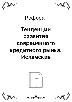 Реферат: Тенденции развития современного кредитного рынка. Исламские финансы