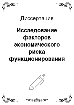 Диссертация: Исследование факторов экономического риска функционирования регионального транспортного комплекса при формировании стратегии его развития