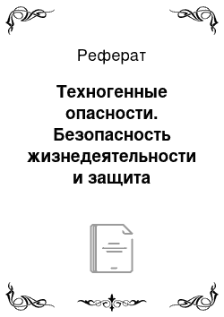 Реферат: Техногенные опасности. Безопасность жизнедеятельности и защита окружающей среды (техносферная безопасность). Часть 1