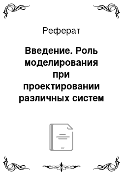 Реферат: Введение. Роль моделирования при проектировании различных систем