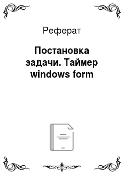 Реферат: Постановка задачи. Таймер windows form