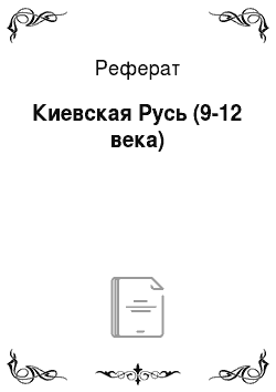 Реферат: Киевская Русь (9-12 века)