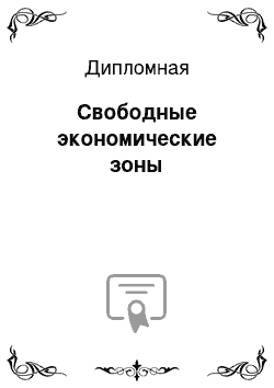 Дипломная: Свободные экономические зоны