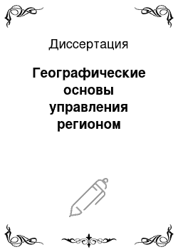 Диссертация: Географические основы управления регионом