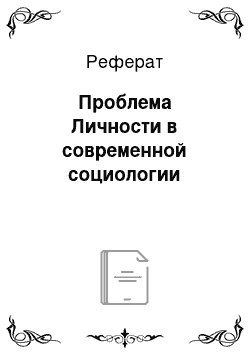 Реферат: Проблема Личности в современной социологии