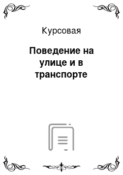 Курсовая: Поведение на улице и в транспорте