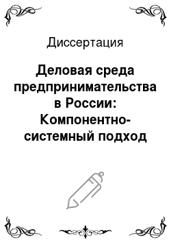 Диссертация: Деловая среда предпринимательства в России: Компонентно-системный подход