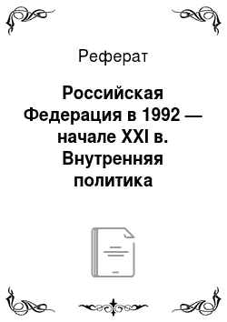 Реферат: Российская Федерация в 1992 — начале XXI в. Внутренняя политика