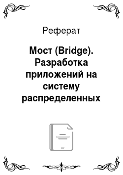 Реферат: Мост (Bridge). Разработка приложений на систему распределенных вычислений на BOINC