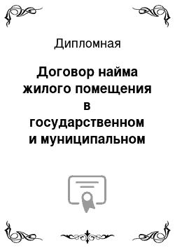 Дипломная: Договор найма жилого помещения в государственном и муниципальном жилищном фонде