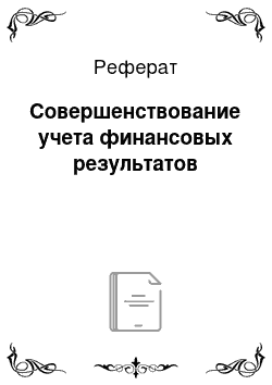 Реферат: Совершенствование учета финансовых результатов