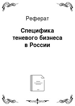 Реферат: Специфика теневого бизнеса в России