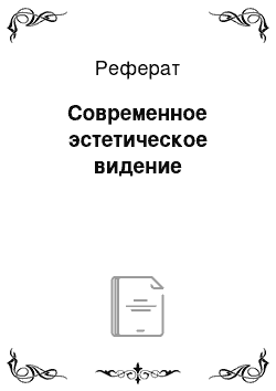 Реферат: Современное эстетическое видение