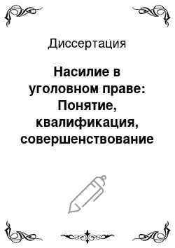 Диссертация: Насилие в уголовном праве: Понятие, квалификация, совершенствование механизма уголовно-правового предупреждения