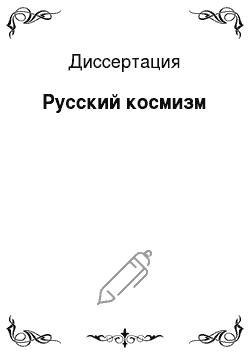 Диссертация: Русский космизм