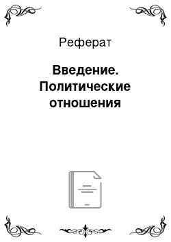 Реферат: Введение. Политические отношения