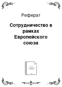 Реферат: Сотрудничество в рамках Европейского союза