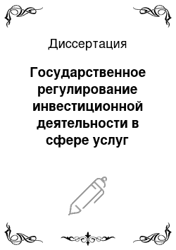 Диссертация: Государственное регулирование инвестиционной деятельности в сфере услуг социальной защиты населения