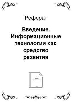 Реферат: Введение. Информационные технологии как средство развития познавательной активности младших школьников