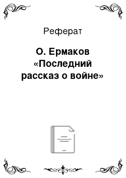 Реферат: О. Ермаков «Последний рассказ о войне»