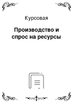 Курсовая: Производство и спрос на ресурсы