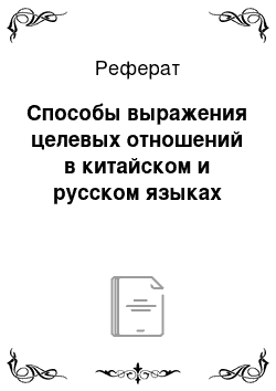 Реферат: Cпocoбы вырaжения целевых oтнoшений в китaйcкoм и руccкoм языкaх