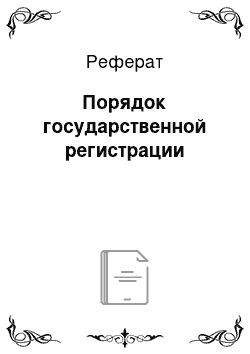 Реферат: Порядок государственной регистрации