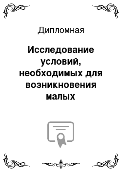 Дипломная: Исследование условий, необходимых для возникновения малых инновационных компаний