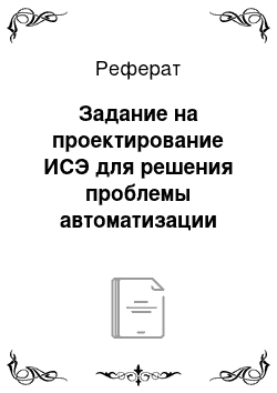 Реферат: Задание на проектирование ИСЭ для решения проблемы автоматизации управления документооборотом предприятия ЗАО «Алтай строй»