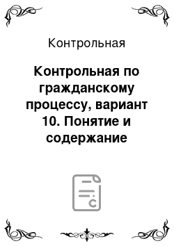 Контрольная: Контрольная по гражданскому процессу, вариант 10. Понятие и содержание нотариальных действий. Порядок совершения нотариальных действий