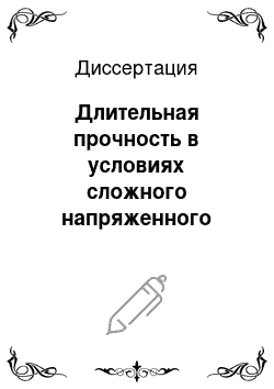 Диссертация: Длительная прочность в условиях сложного напряженного состояния при постоянных и переменных нагрузках