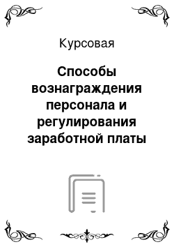 Курсовая: Способы вознаграждения персонала и регулирования заработной платы