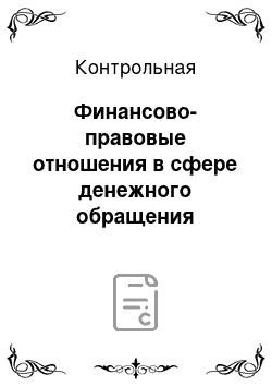 Контрольная: Финансово-правовые отношения в сфере денежного обращения