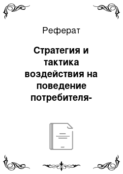 Реферат: Стратегия и тактика воздействия на поведение потребителя-новатора