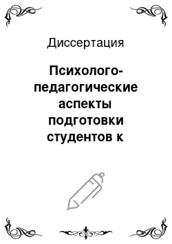 Диссертация: Психолого-педагогические аспекты подготовки студентов к формированию авторитетных отношений в педагогической деятельности в условиях Чеченской Республики