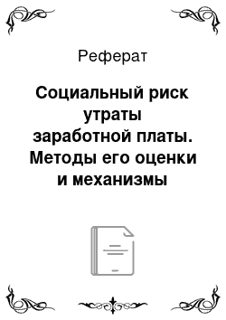 Реферат: Социальный риск утраты заработной платы. Методы его оценки и механизмы страхования последствий