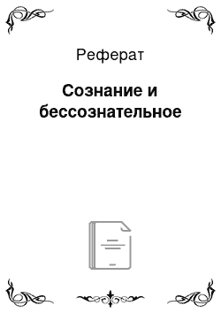 Реферат: Сознание и бессознательное