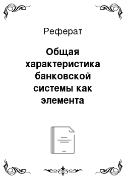 Реферат: Общая характеристика банковской системы как элемента финансовой инфраструктуры