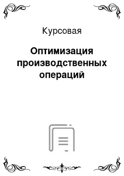 Курсовая: Оптимизация производственных операций