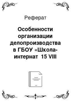 Реферат: Особенности организации делопроизводства в ГБОУ «Школа-интернат №15 VIII вида»