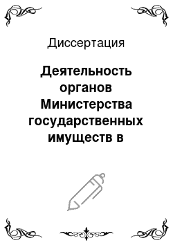 Диссертация: Деятельность органов Министерства государственных имуществ в провинции с 1867 г. по февраль 1917 г.: на материалах Самарской губернии