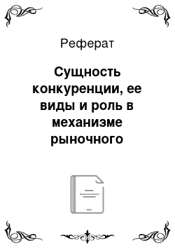 Реферат: Сущность конкуренции, ее виды и роль в механизме рыночного саморегулирования