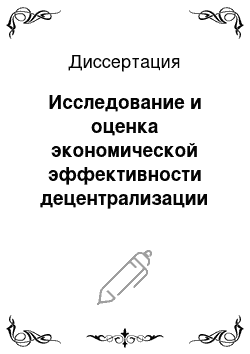 Диссертация: Исследование и оценка экономической эффективности децентрализации энергоснабжения промышленных предприятий по критерию энергобезопасности