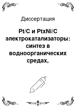 Диссертация: Pt/C и PtxNi/C электрокатализаторы: синтез в водноорганических средах, морфология, активность