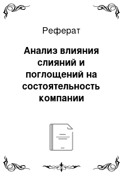 Реферат: Анализ влияния слияний и поглощений на состоятельность компании